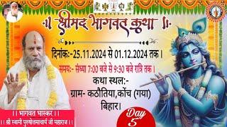 🔴DAY-05 !! श्रीलक्ष्मीनारायण महायज्ञ !! श्री पुरुषोत्तमाचार्य जी महाराज !! ग्राम-कठौतिया ,कोंच,(गया)