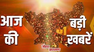 Jharkhand Bulletin 24 दिसंबर: राज्य की हर बड़ी खबर | Jhar News