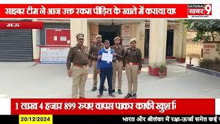 मुहम्मदाबाद गोहना पुलिस ने साइबर का शिकार एक ब्यक्ति का पैसा उसके खाते में कराया वापस