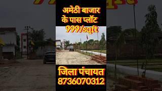 अमेठी बाजार के पास प्लॉट | RERA APPROVED JILA PANCHAYAT APROOVED