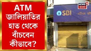 Kolkata News : ATM-এ লুকিয়ে বিপদ! জালিয়াতির হাত থেকে বাঁচবেন কীভাবে?| Bangla News