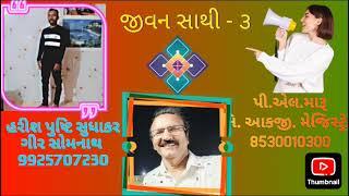 હરીશ પુષ્ટિ સુધાકર ગીર સોમનાથ/જીવન સાથી/લગ્ન બ્યુરો/plmaru