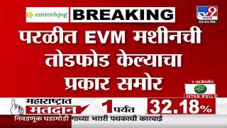 Parli मध्ये EVM मशीनची तोडफोड केल्याचा प्रकार समोर | Vidhan Sabha Election Voting Day Update