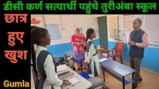 गुमला उपायुक्त को अपने स्कूल में देखकर छात्र खुश, परीक्षा की तैयारी को लेकर पूछे सवाल,DC ने दिए जवाब