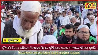 হুঁশিয়ারি দিলেন জমিয়তে উলামায়ে হিন্দের মুর্শিদাবাদ জেলার সম্পাদক মৌলানা মুফতি