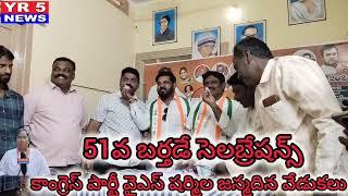 ఆదోని కాంగ్రెస్ పార్టీ కార్యాలయంలో వైయస్ షర్మిల పుట్టినరోజు వేడుకలు..... రమేష్ యాదవ్ ఆధ్వర్యంలో