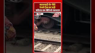 Mathura News : मालगाड़ी के नीचे रेलवे ट्रैक पर पड़ी महिला का वीडियो वायरल | SEA NEWS