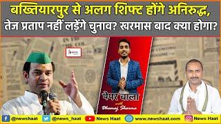 बख्तियारपुर से अलग शिफ्ट होंगे अनिरुद्ध, तेज प्रताप नहीं लड़ेंगे चुनाव? खरमास बाद क्या होगा?