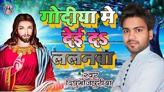 गोंदिया में देई दs ललनवा | #Masihsong | Deepu Bhojpuriya | Yeshu Masih Bhajan ✝ Jesus Videos