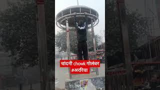 चांदनी chowk गोलंबर