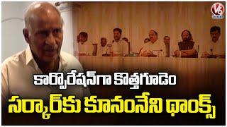 MLA Kunamneni Thanks To Govt Over Upgrade Kothagudem Municipality From Corporation | V6 News