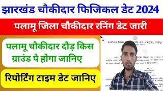 jharkhand chaukidar physical update | Palamu chaukidar physical date | Palamu chaukidar admit card