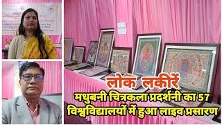 Painting Exhibition: लोक लकीरें ने बिखेरा 57 देशों में मधुबनी चित्रकला का जादू | ITHM, Agra