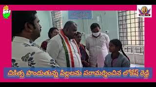 చిన్నారుల అస్వస్థతకు కారకుల పైన చర్యలు తీసుకోవాలి :కాంగ్రెస్ పార్టీ ఇంచార్జ్ ఐరాల లోకేష్ రెడ్డి