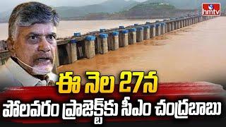 CM Chandrababu Naidu to visit Polavaram Project: ఈ నెల 27న పోలవరం ప్రాజెక్ట్ కు సీఎం చంద్రబాబు |hmtv