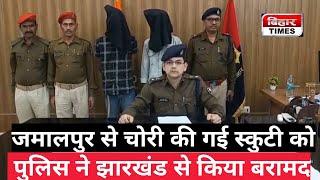 Munger पुलिस को मिली बड़ी सफलता, चोरी की गई स्कुटी बाइक को झारखंड से किया बरामद [Bihar Crime News ]