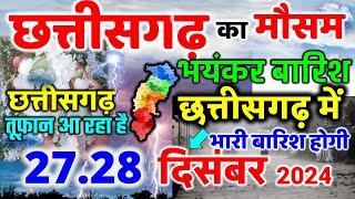 छत्तीसगढ़ मौसम की जानकारी  Chhattisgarh weather news 26 दिसंबर  26 December  Chhattisgarh mausam