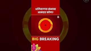 Alibaug Vidhan Sabha Exit Poll 2024:  अलिबाग विधानसभा मतदारसंघाचे संभाव्य आमदार कोण? | Marathi News