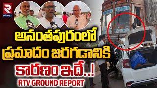 అనంతపురం ప్రమాదం జరగడానికి కారణం ఇదే..! | Ananthapur Road Incident | RTV