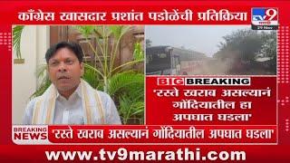 Gondia Shivshahi Bus Accident : गोदियामधील अपघातावर खासदार Prashant Padole यांची प्रतिक्रिया