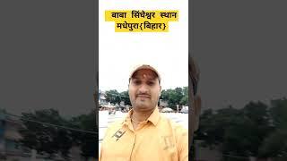 #My #vlogs #video#बाबा सिंघेश्वर स्थान मधेपुरा बिहार !!