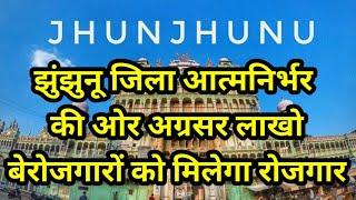 झुंझुनूं में लाखो बेरोजगारों को मिलेगी नौकरी झुंझुनूं आत्मनिर्भर की ओर अग्रसर तैयारियां शुरू ।