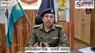 जशपुर पुलिस ने अपराधों पर लगाम लगाई, हत्या, चोरी और दुष्कर्म के मामलों में आई कमी