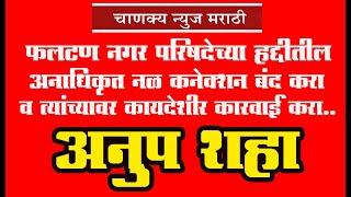 फलटण नगर परिषदेच्या हद्दीतील अनाधिकृत नळ कनेक्शन बंद करा व त्यांच्यावर कायदेशीर कारवाई करा-अनुप शहा