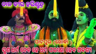 ସୁଣ ଶୁଣ ଧର୍ମ ଦେବ ହେ…|| ଦାନବୀର ହରିଶ୍ଚନ୍ଦ୍ର || ପାଟପୁର (ଖୋର୍ଦ୍ଧା ) || no. 6370174743 ||