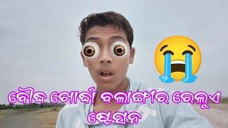 ବୌଦ୍ଧ ଖୋର୍ଦ୍ଧା ବଲାଙ୍ଗୀର ରେଲୁଏ ଷ୍ଟେସନ😭😭