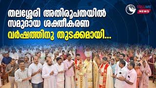 തലശ്ശേരി അതിരൂപതയിൽ സമുദായ ശക്തീകരണ വർഷത്തിനു തുടക്കമായി | Tellme News