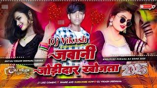 Jawani Jodidar Khojata Dj Remix | Khesari Lal Yadav Bhojpuri Purana Dj Remix Song Dj Vikash Deewana