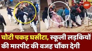 Baghpat Girls Fight Viral Video: चोटी पकड़कर घसीटा, स्कूली लड़कियों की मारपीट की वजह आपको चौंका देगी