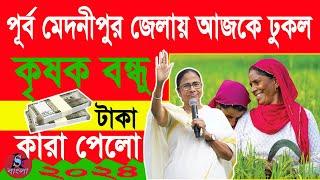 পূর্ব মেদিনীপুর জেলায় আজকে কৃষক বন্ধুর টাকা ঢুকল | আপনার এলো কী না দেখে নিন | 2024