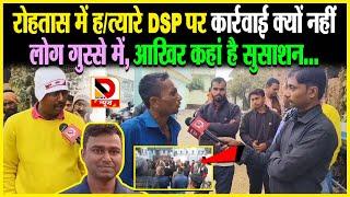 Rohtas में ह/त्यारे DSP पर कार्रवाई क्यों नहीं लोग गुस्से में, आखिर कहां है सुसाशन ?