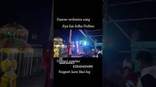 जिया है दूल्हा दुल्हन #song gaurav #orchestra बल्लो चक दलसिंहसराय प्रोपराइटर पप्पू जी mob.6204049498