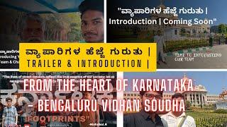 "ವ್ಯಾಪಾರಿಗಳ ಹೆಜ್ಜೆ ಗುರುತು | Trailer & Introduction | From the Heart of Karnataka - Bengaluru "