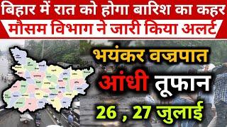 Bihar Wether Update:-बिहार में रात को होगा बारिश का कहर मौसम विभाग ने जारी किया अलर्ट