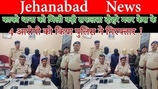 Jehanabad News ! काको थाना को मिली बड़ी सफलता दोहरे मडर केस के 4 आरोपी को किया पुलिस ने गिरफ्तार !