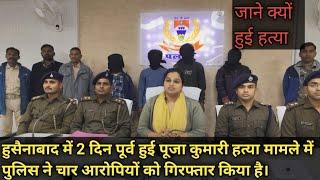 हुसैनाबाद में 2 दिन पूर्व हुई पूजा कुमारी हत्या मामले में पुलिस ने चार आरोपियों को गिरफ्तार किया है।