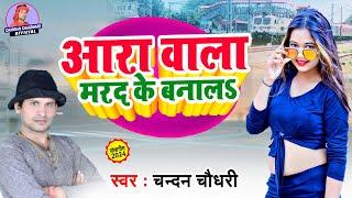 New Bhojpuri Song 2024 - आरा वाला मरद के बनालS - #चंदन_चौधरी - Aara Wala Marad Ke Banala
