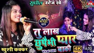 #khushi_kakkar | तू लाख छुपाइबे प्यार बाकी | खुशी कक्कड़ स्टेज शो सुपौल | #maghi_song  khushi kakkar