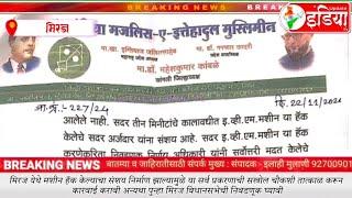 मिरज येथे मशीन हॅक केल्याचा संशय निर्माण झाल्यामुळे या सर्व प्रकरणाची सखोल चौकशी तात्काळ