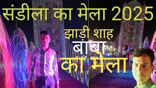 संडीला झाड़ी शाह बाब का मेला 2025 | sandila ka mela 2025 | sandila ka mela jhadi shah baba 2025