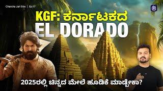 ವಿಜಯನಗರ ಸಾಮ್ರಾಜ್ಯದಿಂದ KGFವರೆಗೆ