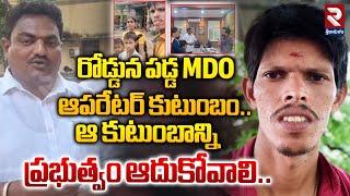 రోడ్డున పడ్డ MDO ఆపరేటర్ కుటుంబం.. | MDO Operator Family | RTV Srikakulam