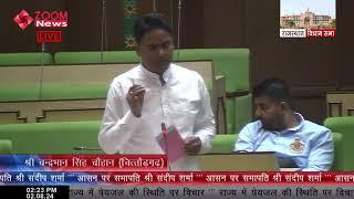 चित्तौड़गढ़ विधायक चन्द्रभान सिंह आक्या का राजस्थान विधानसभा में भाषण | MLA Chandrabhan Singh Aakya