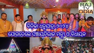 ଅରିଗାଁ (ବିନିକା) ଧନୁଯାତ୍ରା ୨୦୨୪ ଯୋଗଦେଲେ ପଞ୍ଚାୟତିରାଜ ମନ୍ତ୍ରୀ ଓ ବିଧାୟକ ।