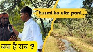 Kya hai such? उल्टा पानी कुसमी सामरी | kusmi ka ulta Pani |trailer |