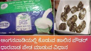 ಹಾಲಿನ ಪೌಡರ್ ಇಂದ ಧಾರವಾಡ ಪೇಡ ಮಾಡುವ ವಿಧಾನ